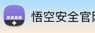悟空安全官网 logo
